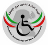 الهيئة العامة لشئون ذوي الإعاقة	